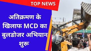 DELHI NEWS LIVE|| दिल्ली में  अतिक्रमण के खिलाफ MCD का बुलडोजर अभियान शुरू  Today Xpress News Live||