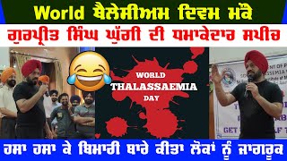 Gurpreet Ghuggi Video | Explosive speech | World Thalassaemia Day |  Funny and Awareness Speech