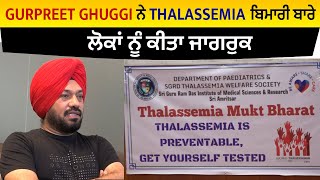 Gurpreet Ghuggi ਨੇ Thalassemia  ਬਿਮਾਰੀ ਬਾਰੇ ਲੋਕਾਂ ਨੂੰ ਕੀਤਾ ਜਾਗਰੁਕ