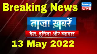 Breaking news | india news, latest news hindi, top news, taza khabar bulldozer 13 May 2022 #dblive