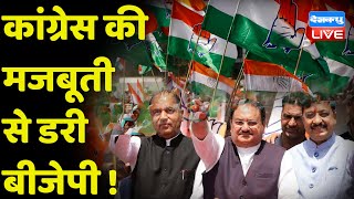 Congress की मजबूती से डरी BJP ! Himachal में BJP को सताया हार का डर ! Pratibha Singh | #DBLIVE