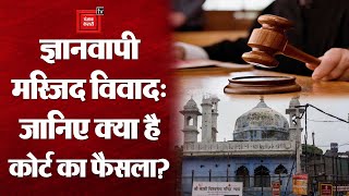 ज्ञानवापी सर्वे विवाद: Varanasi Court ने खारिज की मुस्लिम पक्ष की मांग, मस्जिद में शुरू होगा सर्वे!
