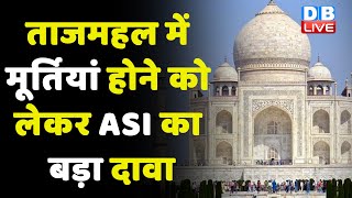 Taj Mahal में मूर्तियां होने को लेकर ASI का बड़ा दावा | कमरों में मूर्तियां होने से किया इनकार |