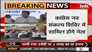 Congress News || Udaipur में चिंतन शिविर का पहला दिन, अलग - अलग एजेंडों पर होगी चर्चा
