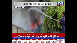 Vadodara : કમાટીબાગની નર્સરીમાં લાગી હતી આગ | MantavyaNews