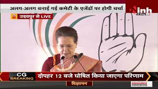 Congress का नव संकल्प शिविर शुरू, National President Sonia Gandhi का संबोधन