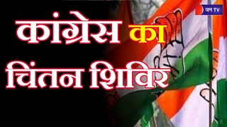 उदयपुर-कांग्रेस का 'नवसंकल्प चिंतन शिविर' अमरिंदर राजा बरार, अलका लांम्बा, रागिनी  की पीसी | JAN TV