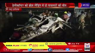 raipur News | रायपुर एयरपोर्ट पर बड़ा हादसा, हेलीकॉप्टर की क्रैश लैंडिंग में दो पायलाटों की मौत