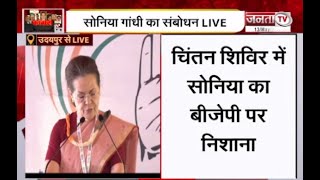 Rajasthan: सोनिया गांधी के संबोधन से चिंतन शिविर की शुरूआत, Sonia Gandhi ने BJP पर साधा निशाना
