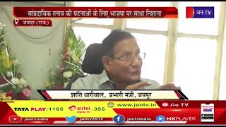 Jaipur News | मीडिया से मुखातिब हुए प्रभारी मंत्री शांति धारीवाल | JAN TV