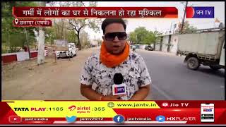 Chhatarpur News | गर्मी में लोगों का घर से निकलना हो रहा मुश्किल | JAN TV