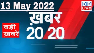 13 May 2022 | अब तक की बड़ी ख़बरें | Top 20 News | Breaking news | Latest news in hindi #dblive