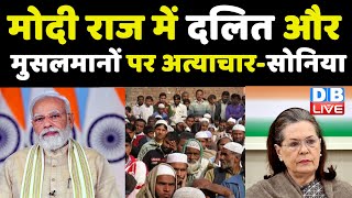 Modi Sarkar में दलित और मुसलमानों पर अत्याचार-Sonia | Sonia Gandhi के भाषण की खास बातें | #DBLIVE