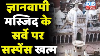 Gyanvapi Masjid : के सर्वे पर सस्पेंस खत्म | Mathura में श्रीकृष्ण जन्मभूमि मामला ने पकड़ा तूल |