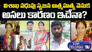 Vizag bride srujana brother sensational comments | Top Telugu TV