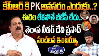 TRS Leader Devi Prasad Exclusive Interview | 2023 Elections | TRS Vs BJP Vs Congress | Top Telugu TV
