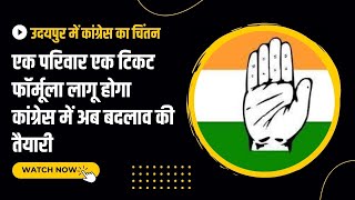 Congress Chintan Shivir in Udaipur: राजस्थान में कांग्रेस पार्टी के भविष्य का चिंतन |