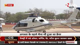 Chhattisgarh News || Helicopter Crash in Raipur Airport, अगस्त के पहले मैना भी हुआ क्रैश