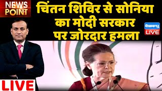 Congress Chintan Shivir से Sonia Gandhi का Modi Sarkar पर जोरदार हमला |db live news point | rajiv ji