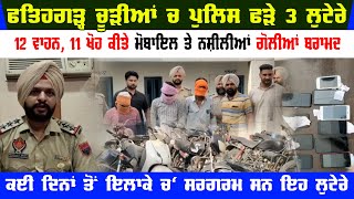 Fatehgarh Churian Video | Police Arrested 3 Persons | 12 Vehicle 11 Mobile Recovered