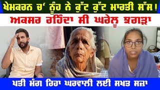 Mother-in-law beats daughter-in-law in Khemkaran | Often lived domestic quarrels | khemkaran News