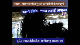 रायपुर एयरपोर्ट, हेलीकॉप्टर क्रैश, Live Video : दो कैप्टन की मौत - लाइव वीडियो