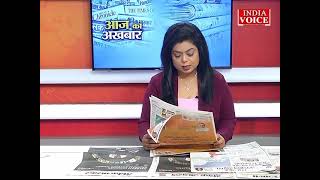 #AajKaAkhbar: देखें आज के अखबार में क्या है ख़ास ? | 13 May 2022 | India Voice पर।