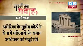 14 May 2022 | आज का इतिहास Today History | Tareekh Gawah Hai | Current Affairs In Hindi | #DBLIVE