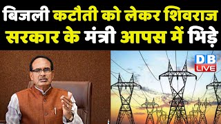 बिजली कटौती को लेकर Shivraj Sarkar के मंत्री आपस में भिड़े | Pradhuman Singh Tomar | #DBLIVE