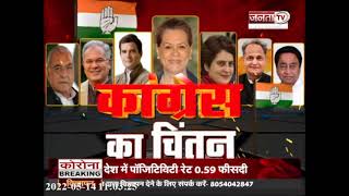 Congress Nav Sankalp Shivir: आचार्य प्रमोद कृष्णन ने कांग्रेस नेतृत्व का उठाया मसला | Janta Tv |