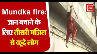 Mundka fire: दिल दहला देने वाला मंजर, जब जान बचाने के लिए तीसरी मंजिल से कूदे लोग