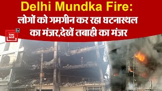 Mundka Fire: सब कुछ जलकर राख, जिसने भी देखा नम हो आईं आंखें, अब तक 27 लोगों की मौत
