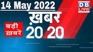 14 May 2022 | अब तक की बड़ी ख़बरें | Top 20 News | Breaking news | Latest news in hindi #dblive