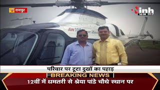 CG News || Raipur Helicopter Crash हादसे में दो पायलट की हुई मौत, परिवार पर टूटा दुखों का पहाड़