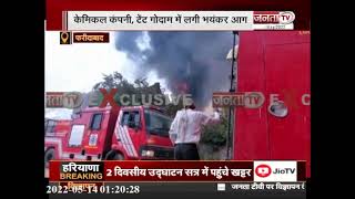 Faridabad: केमिकल कंपनी, टेंट गोदाम में लगी भीषण आग, फायर ब्रिगेड की 15 गाड़ी मौके पर
