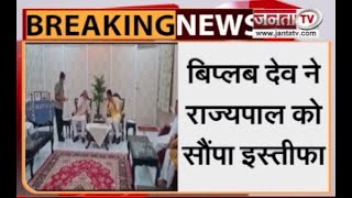Breaking: त्रिपुरा के CM Biplab Kumar Deb ने मुख्यमंत्री पद से दिया इस्तीफा | Janta Tv |