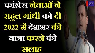उदयपुर में कांग्रेस नेताओं ने राहुल गांधी को दी सलाह, 2022 में देशभर की यात्रा करने की सलाह | JAN TV