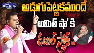 Minister KTR Wrote Open Letter Targeting Arrival Amit Shah in Telangana | Ktr Latest | Top Telugu TV