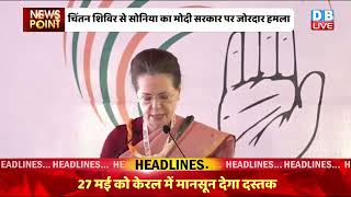 Congress Chintan Shivir में Sonia Gandhi ने कहा- 'नफ़रत की आग लगाई जा रही है' |breaking news #dblive