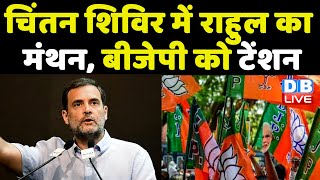 Chintan Shivir : में Rahul Gandhi का मंथन, BJP को टेंशन | Congress का नए नेताओं को जोड़ने पर फोकस |