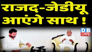 RJD -JDU आएंगे साथ ! Upendra Kushwaha ने दिए संकेत | Nitish Kumar | Bihar news | #DBLIVE