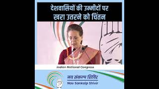 Congress President Smt. Sonia Gandhi Ji's address at ‘Nav Sankalp Chintan Shivir’ in Udaipur
