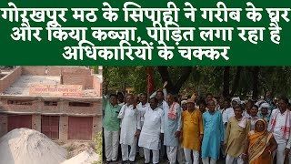 गोरखपुर मठ के सिपाही ने गरीब के घर और किया कब्ज़ा, पीड़ित लगा रहा है अधिकारियों के चक्कर