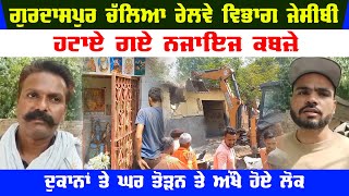 Gurdaspur Railway Department JCB Remove illegal possession | People struggling to break shops & home