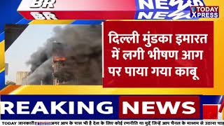 Delhi Mundka Fire : क्या हुआ था तब जब मुंडका इलाके में आग लगी ? || Today Xpress News Live ||