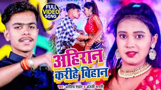 #Video | #Anjali Bharti | अहिरान करीहे बिहान | #Aditya Samrat | Bhojpuri Hit Song 2021