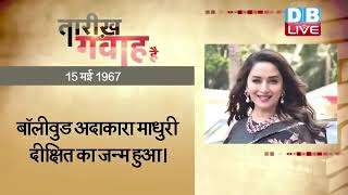 15 May 2022 | आज का इतिहास Today History | Tareekh Gawah Hai | Current Affairs In Hindi | #DBLIVE