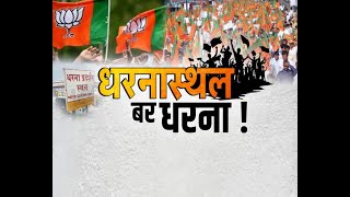 CG Mission 2023 || BJP - Congress धरनास्थल बर धरना !