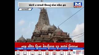Arvalli: શામળાજી મંદિરનું ગર્ભગૃહનું મુખ્ય દ્વાર સોનાથી મઢાયુ | MantavyaNews