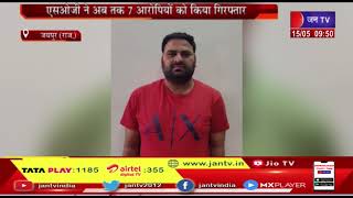 Jaipur News | फर्जी आर्म्स लाइसेंस मामले में 4 गिरफ्तार, एसओजी ने अब तक 7 आरोपियों को किया गिरफ्तार